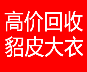 回收貂皮的电话,回收貂皮上门电话15998595863